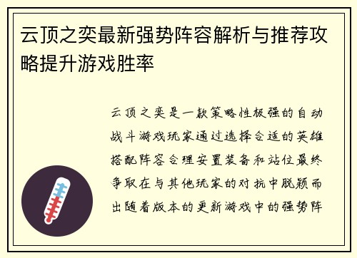 云顶之奕最新强势阵容解析与推荐攻略提升游戏胜率