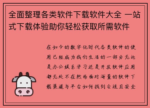 全面整理各类软件下载软件大全 一站式下载体验助你轻松获取所需软件