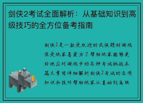 剑侠2考试全面解析:从基础知识到高级技巧的全方位备考指南 剑侠2考试全面解析:从基础知识到高级技巧的全方位备考指南