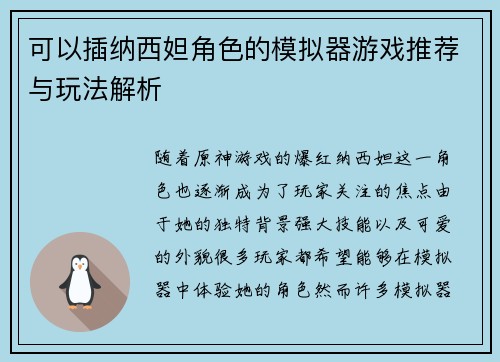 可以插纳西妲角色的模拟器游戏推荐与玩法解析
