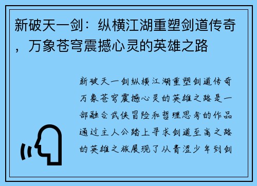 新破天一剑：纵横江湖重塑剑道传奇，万象苍穹震撼心灵的英雄之路