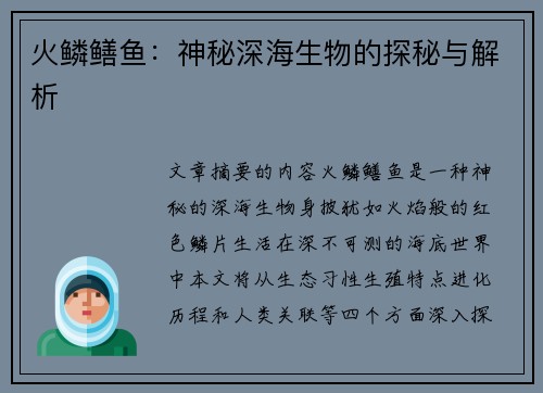 火鳞鳝鱼：神秘深海生物的探秘与解析