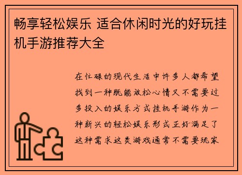 畅享轻松娱乐 适合休闲时光的好玩挂机手游推荐大全