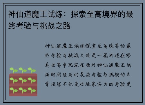 神仙道魔王试炼：探索至高境界的最终考验与挑战之路