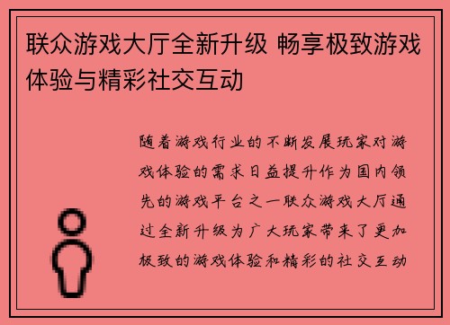 联众游戏大厅全新升级 畅享极致游戏体验与精彩社交互动