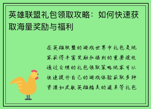 英雄联盟礼包领取攻略：如何快速获取海量奖励与福利