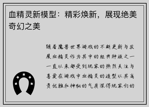 血精灵新模型：精彩焕新，展现绝美奇幻之美