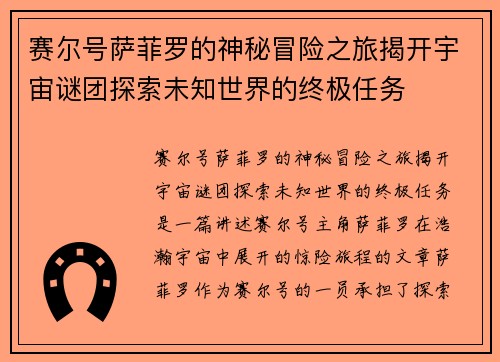 赛尔号萨菲罗的神秘冒险之旅揭开宇宙谜团探索未知世界的终极任务