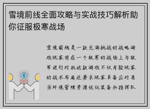 雪境前线全面攻略与实战技巧解析助你征服极寒战场