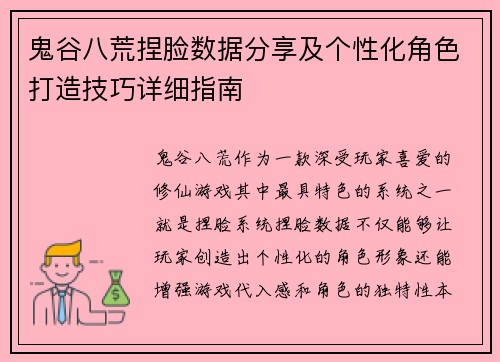 鬼谷八荒捏脸数据分享及个性化角色打造技巧详细指南