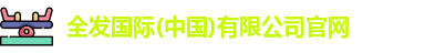 全发国际(中国)有限公司官网